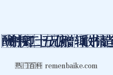 酬谢韦卿二十五兄俯赠，辄敢书情造句是什么意思的图片